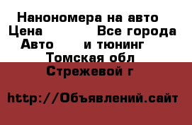 Нанономера на авто › Цена ­ 1 290 - Все города Авто » GT и тюнинг   . Томская обл.,Стрежевой г.